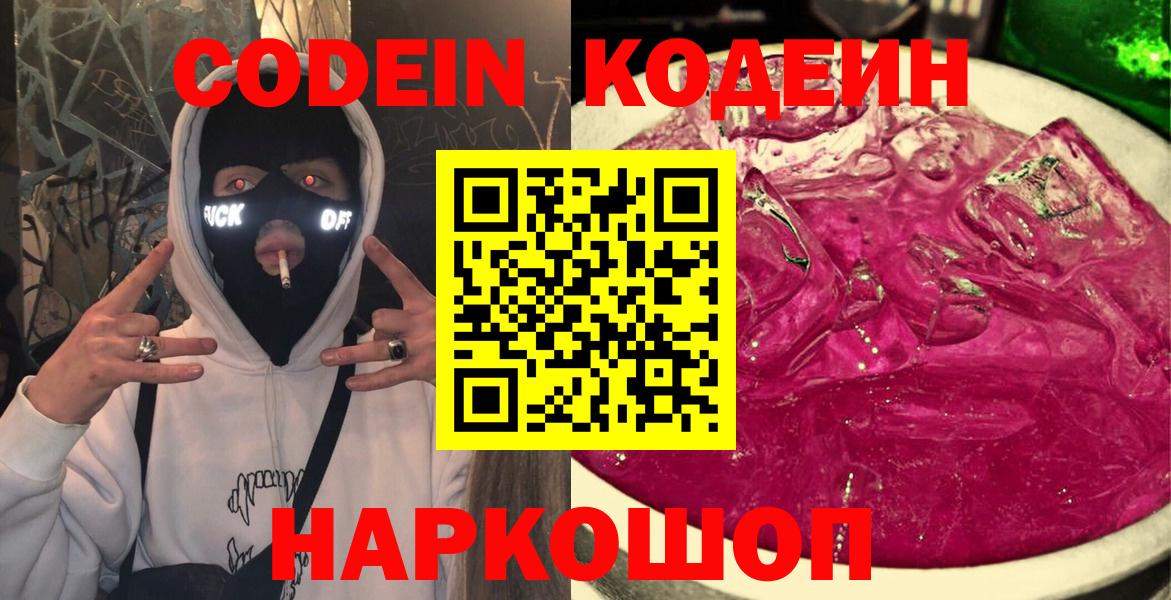 Бийск  Кодеин Purple Drank  Вход с VPN  Кодеиновый сироп Lean Purple Drank 