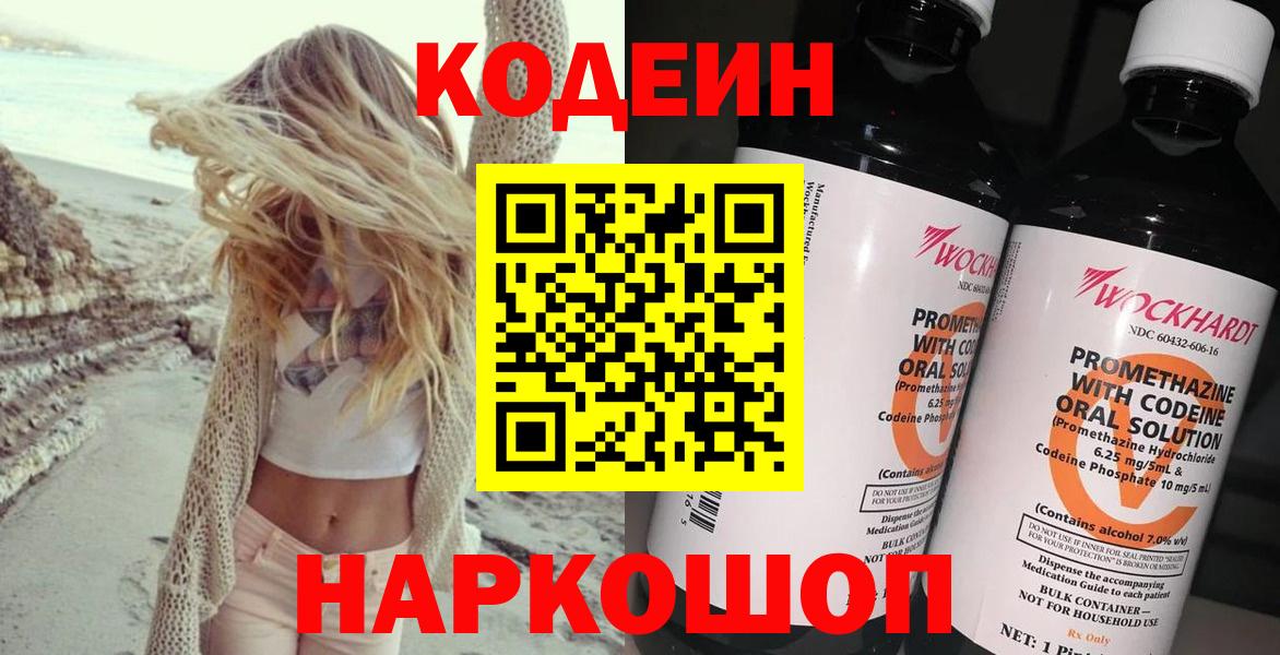 Codein напиток Lean (лин) Бийск